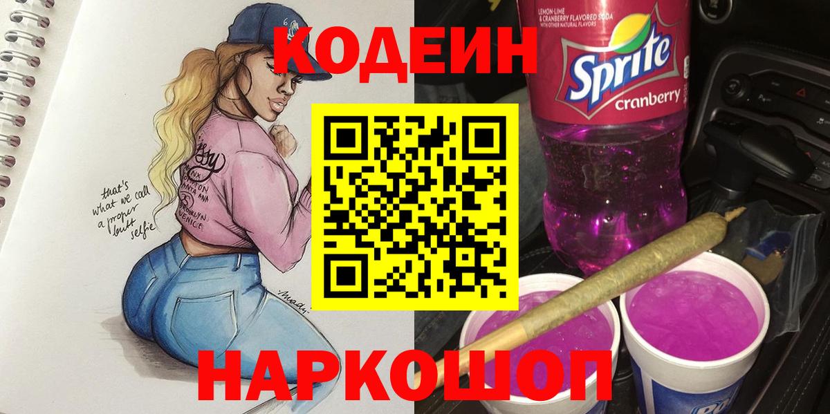 Кодеин напиток Lean (лин)  Вход с VPN  Рославль  Codein напиток Lean (лин) 