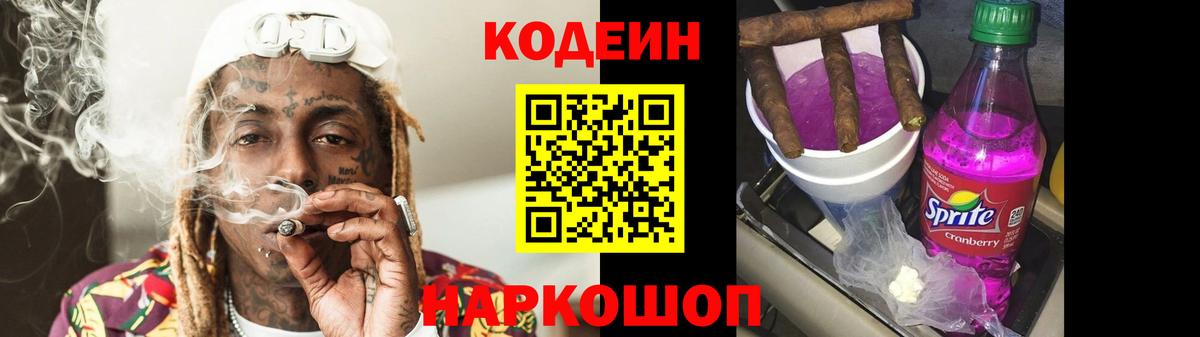 Codein напиток Lean (лин) Рославль